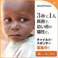 ���E�̋Q��A�n���A�ЊQ�A�����ɋꂵ�ގq�ǂ��������x�����鍑��NGO���[���h�E�r�W�����E�W���p��