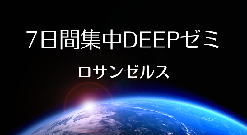 キネシオロジーDeepゼミ