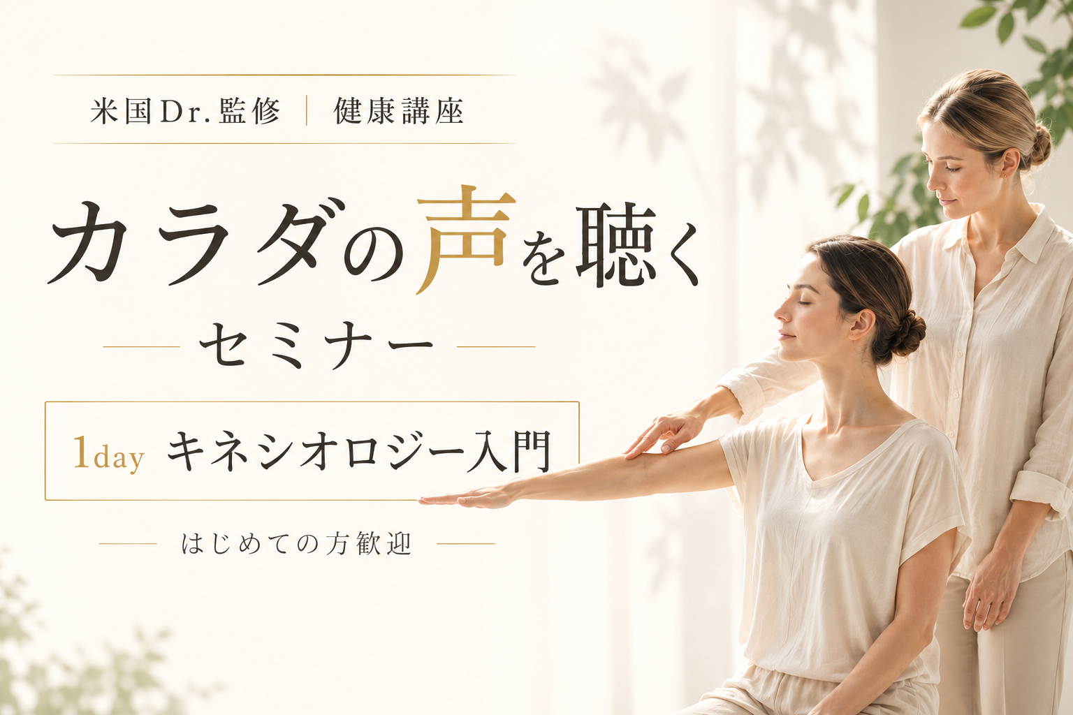カラダの声を聴くセミナー